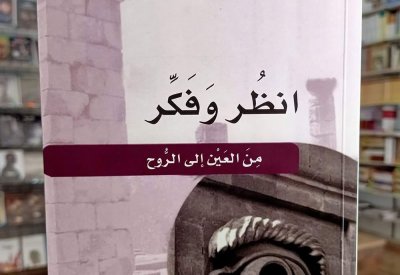 للقراءة: ”انظر وفکر من العين إلى الروح“ لورانس فانين- فيرنا