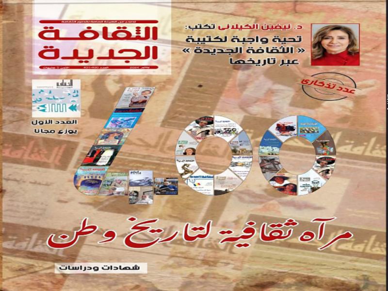 تعرف على العدد الجديد من مجلة " الثقافة الجديدة"