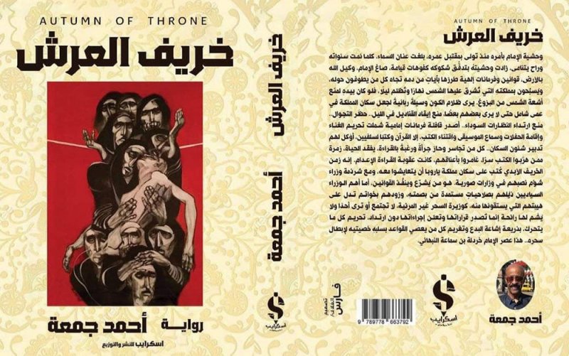 بيت الثقافة في واشنطن يحتفي برواية الزميل أحمد جمعة