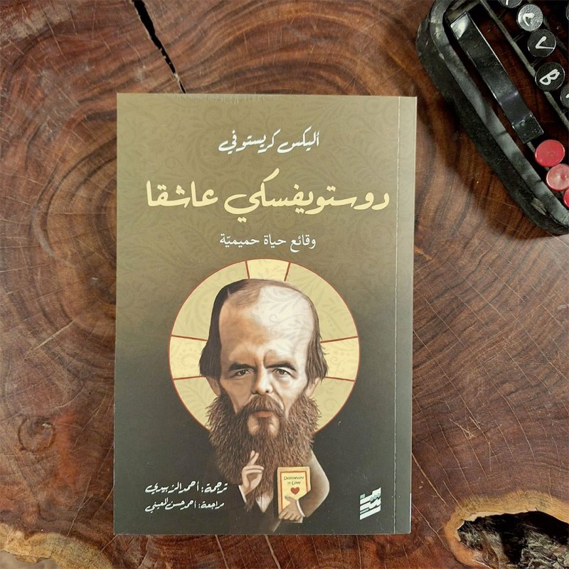 للقراءة: كتاب "دوستويفسكي عاشقا"