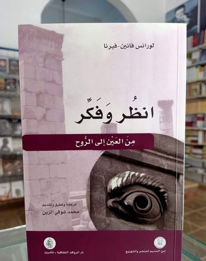 للقراءة: ”انظر وفکر من العين إلى الروح“ لورانس فانين- فيرنا