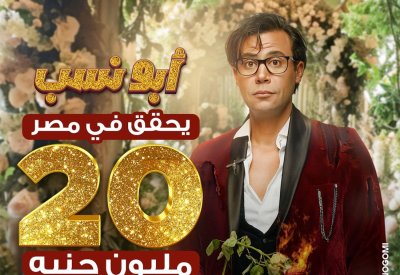 رقم قياسي جديد لفيلم "أبو نسب" ليلة رأس السنة