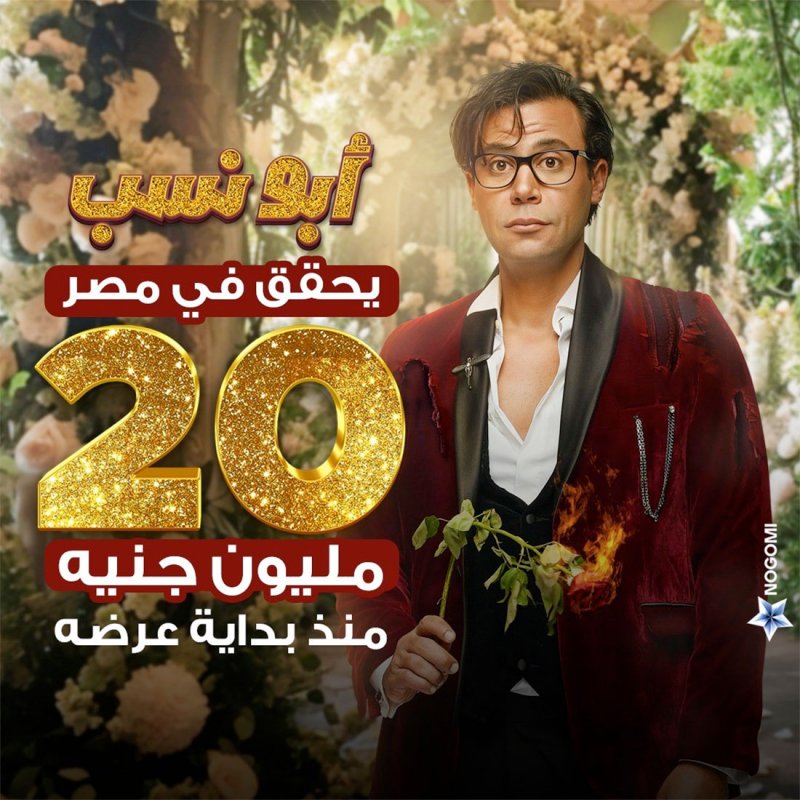 رقم قياسي جديد لفيلم "أبو نسب" ليلة رأس السنة