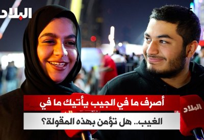 هل تصرف ما في الجيب ليأتيك ما بالغيب؟