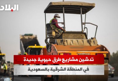 بالفيديو: تدشين مشاريع طرق حيوية جديدة في المنطقة الشرقية بالسعودية
