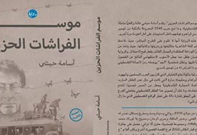 صدور الطبعة الثانية من رواية موسم الفراشات الحزين