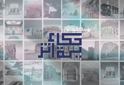 المركز الإقليمي العربي للتراث العالمي يطلق بودكاست "حكاية أثر"