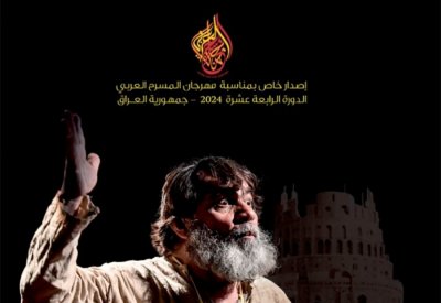 تعرف على مواضيع العدد الخاص من مجلة المسرح العربي