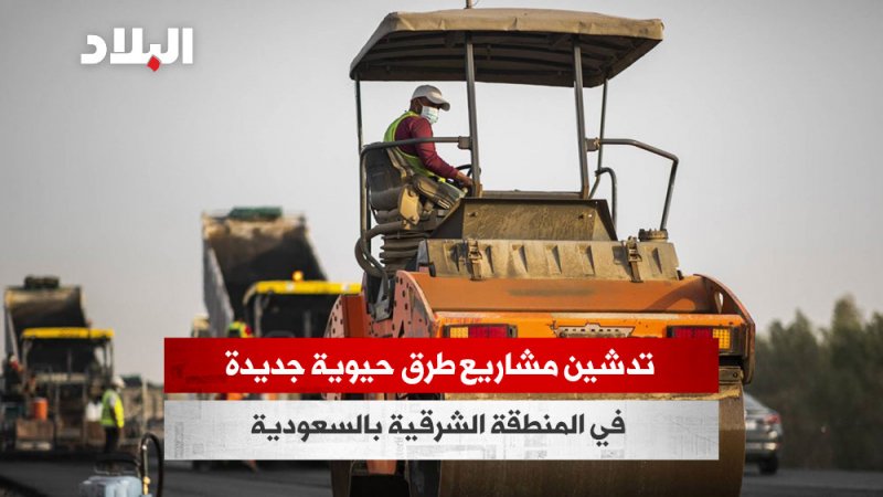 بالفيديو: تدشين مشاريع طرق حيوية جديدة في المنطقة الشرقية بالسعودية