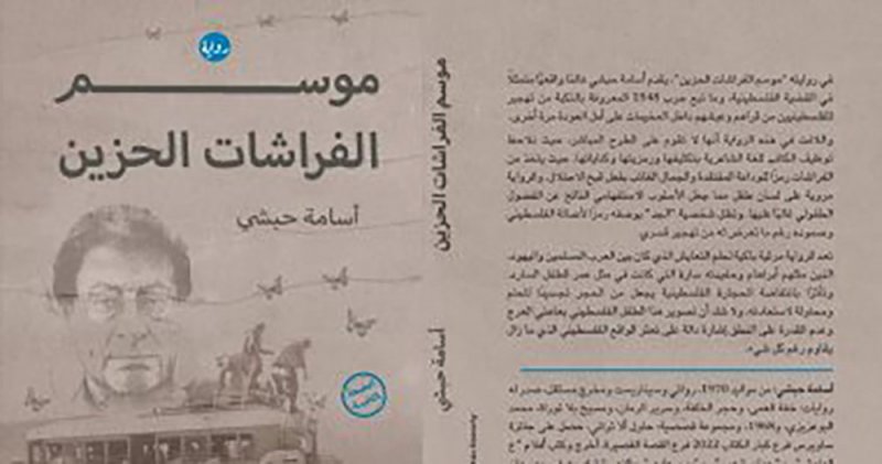 صدور الطبعة الثانية من رواية موسم الفراشات الحزين