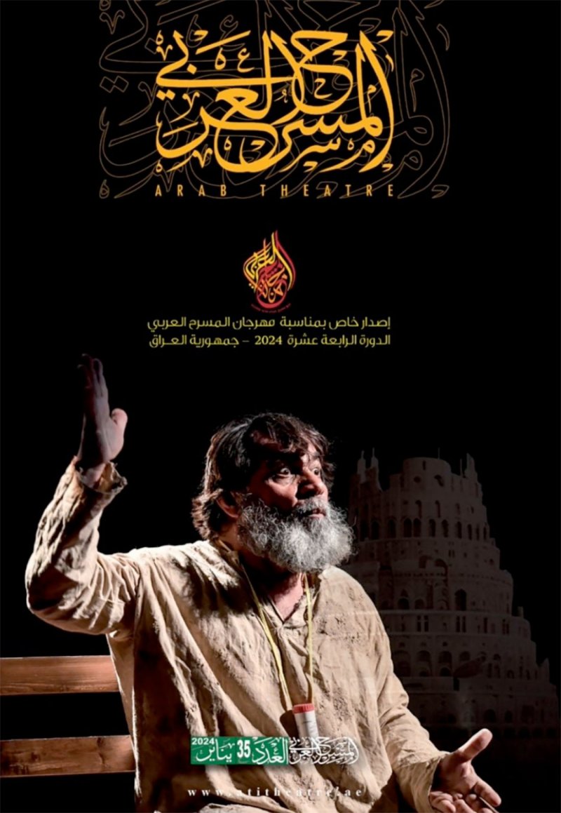 تعرف على مواضيع العدد الخاص من مجلة المسرح العربي