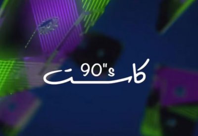 حفل كاسيت 90s يجمع نجوم التسعينات في موسم الرياض