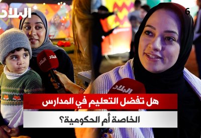 بالفيديو: هل تفضل التعليم في المدارس الخاصة أم الحكومية؟