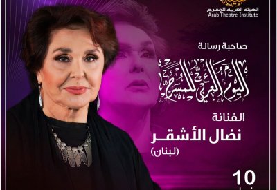 " البلاد" تنشر مقتطفات من رسالة اليوم العربي للمسرح