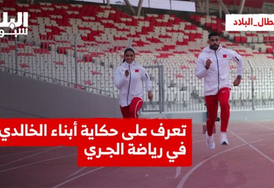 بالفيديو: تعرف على حكاية أبناء الخالدي في رياضة الجري