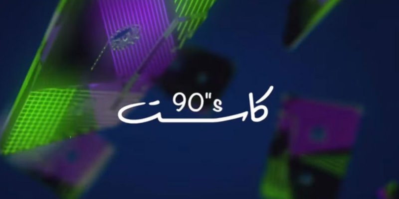 حفل كاسيت 90s يجمع نجوم التسعينات في موسم الرياض
