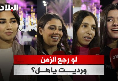 بالفيديو: لو رجع بك الزمن.. ورديت ياهل؟