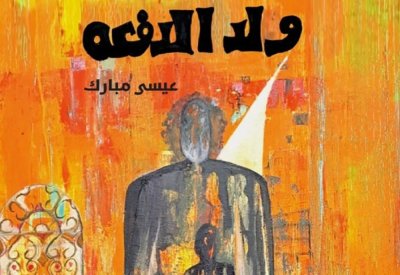 تدشين رواية " ولد الدفعة " بأسرة الأدباء