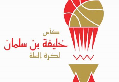 غدا قرعة النسخة الثامنة لبطولة كأس خليفة بن سلمان لكرة السلة