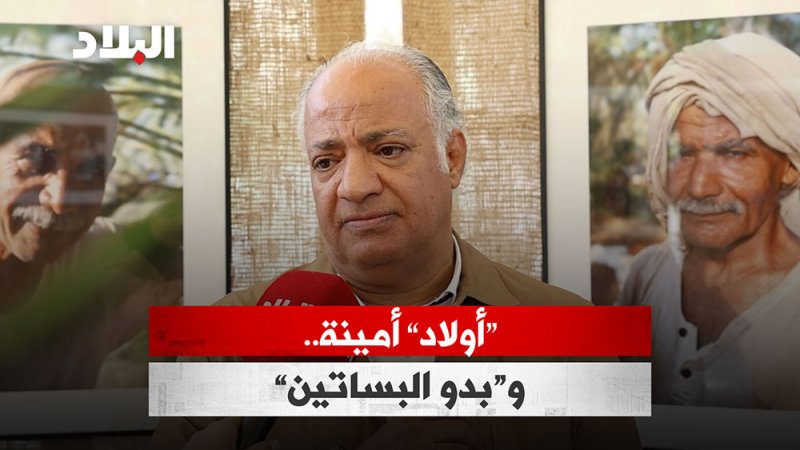 بالفيديو: قصة «أولاد أمينة».. و«بدو البساتين»