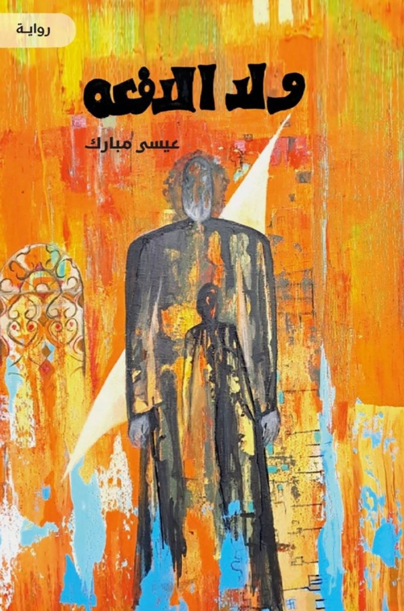 تدشين رواية " ولد الدفعة " بأسرة الأدباء