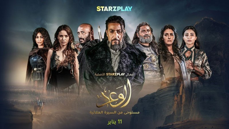 "الوعد" المستوحى من السيرة الهلالية في 11 يناير