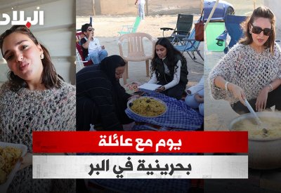 بالفيديو: يوم مع عائلة بحرينية في البر