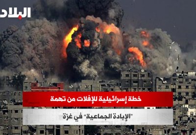 خطة إسرائيلية للإفلات من تهمة الإبادة الجماعية في غزة