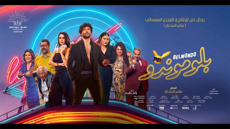 سحب فيلم “بلوموندو” بسبب ضعف الإيرادات