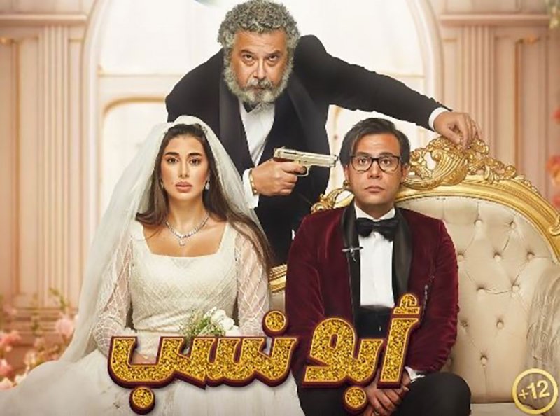 ابو نسب يتصدر إيرادات شباك التذاكر للأسبوع الثالث على التوالي