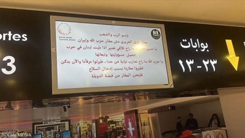 قرصنة شاشات مطار بيروت وتوجيه رسائل إلى زعيم حزب الله