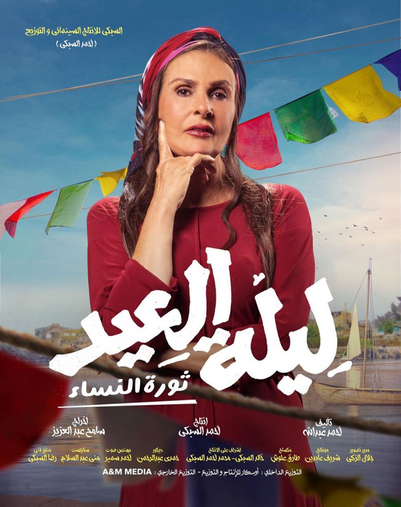 يسرا تظهر في "ليلة العيد" قريباً