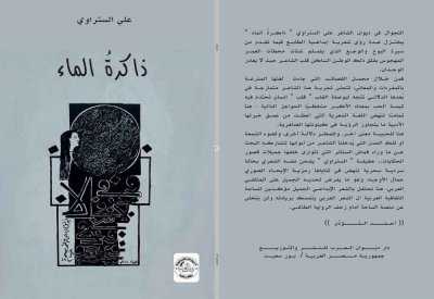 قريبا ديوان ذاكرة الماء للشاعر الستراوي 