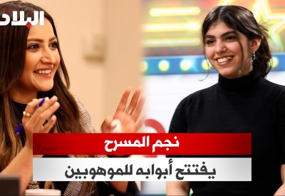 بالفيديو: نجم المسرح يفتتح أبوابه للموهوبين