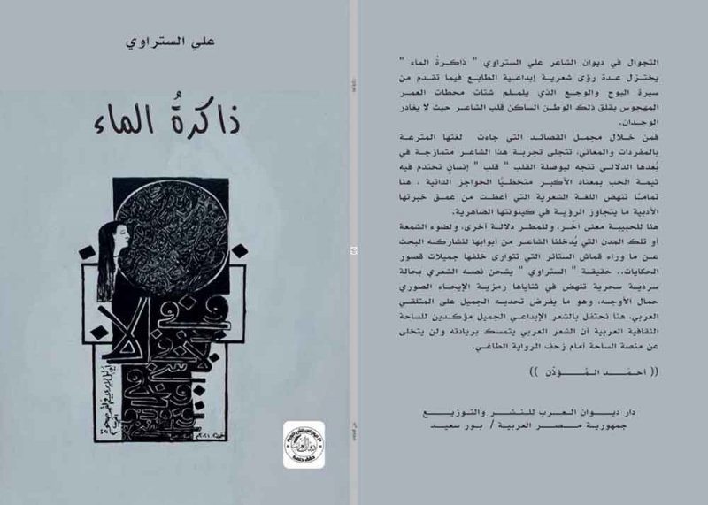 قريبا ديوان ذاكرة الماء للشاعر الستراوي 