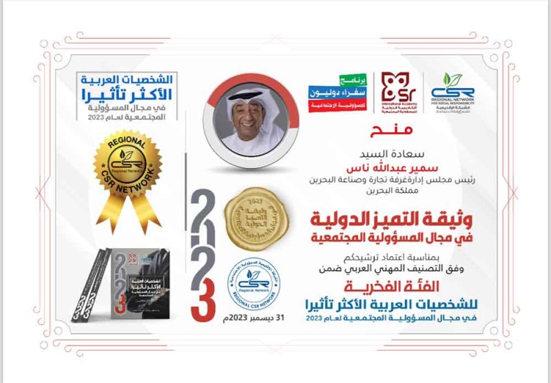 الشبكة الإقليمية للمسؤولية الاجتماعية تمنح سمير ناس جائزة الشخصية الأكثر تأثيرا لعام 2023