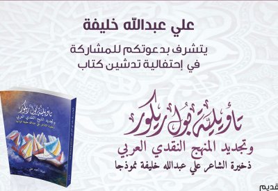 تدشين كتاب "تأويلية بول ريكور وتجديد المنهج النقدي العربي..ذخيرة الشاعر علي عبدالله خليفة"