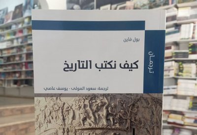 للقراءة: "كيف نكتب التاريخ" لبول فاين