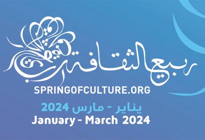 مهرجان ربيع الثقافة في نسخته 18 ينطلق يناير الجاري