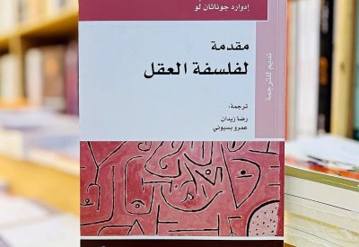 للقراءة: كتاب "مقدمة لفلسفة العقل" لادوارد جوناثان لو