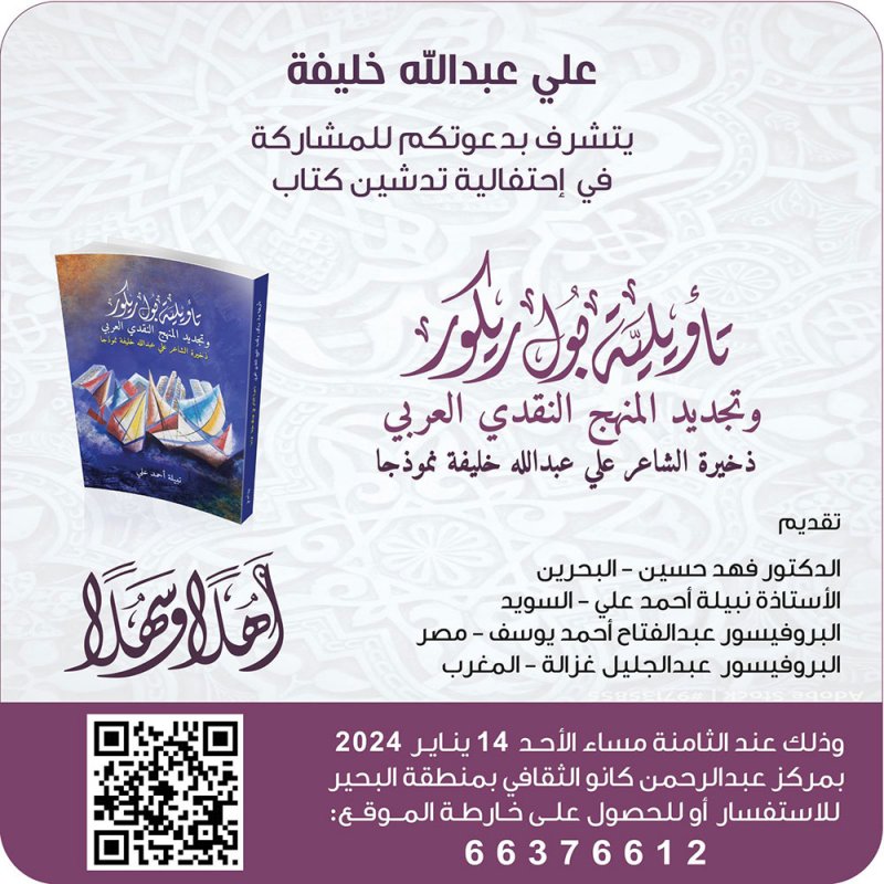 تدشين كتاب "تأويلية بول ريكور وتجديد المنهج النقدي العربي..ذخيرة الشاعر علي عبدالله خليفة"