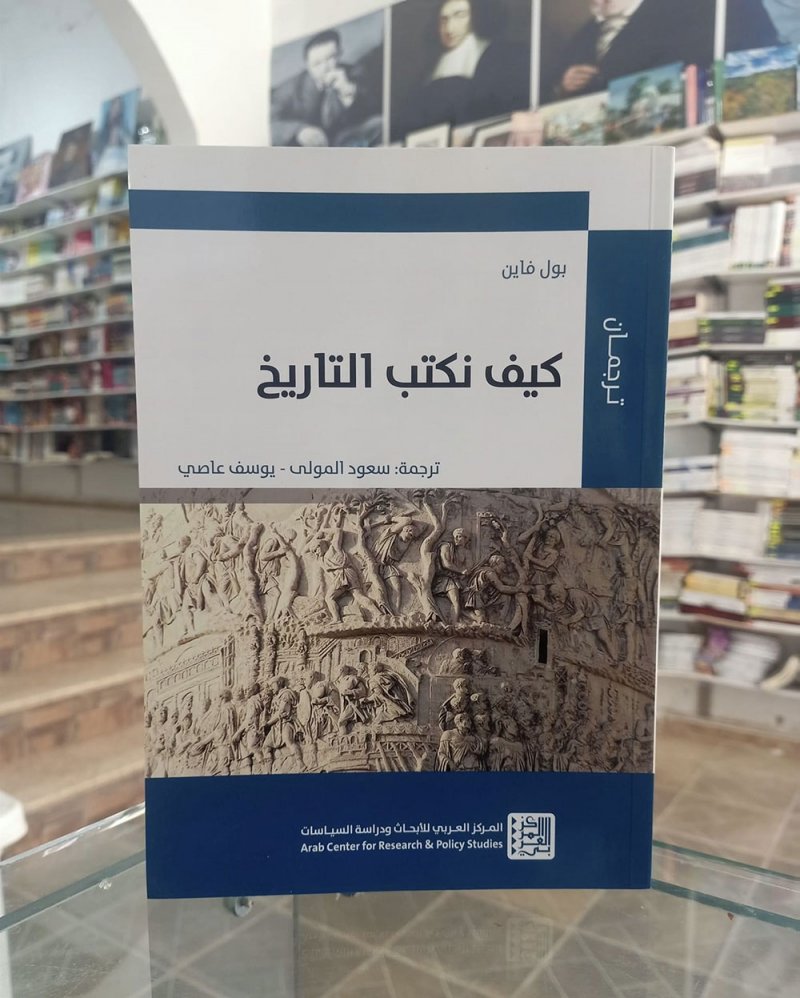 للقراءة: "كيف نكتب التاريخ" لبول فاين