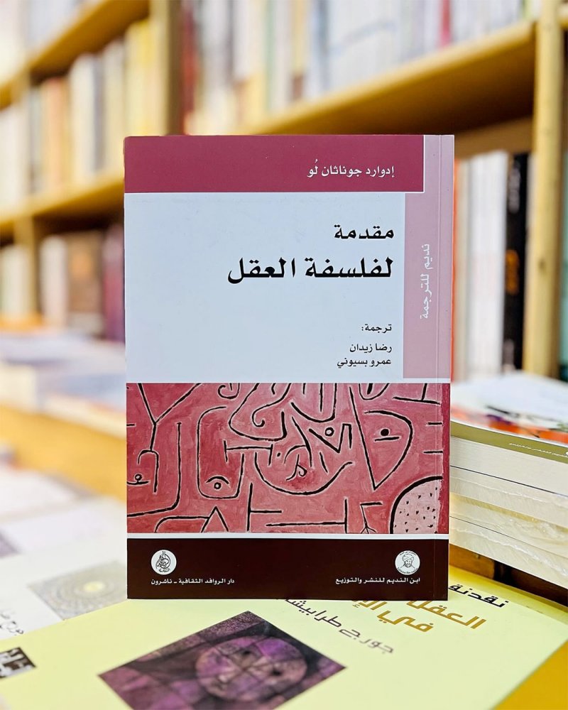 للقراءة: كتاب "مقدمة لفلسفة العقل" لادوارد جوناثان لو