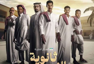 “ثانوية النسيم” يعرض عبر شاهد  