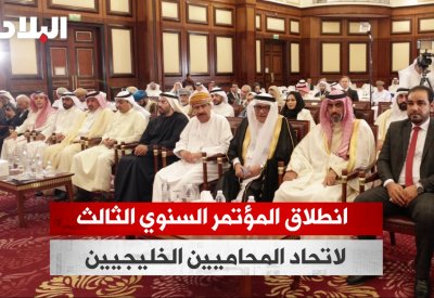 بالفيديو: انطلاق المؤتمر السنوي الثالث لاتحاد المحامين الخليجيين 