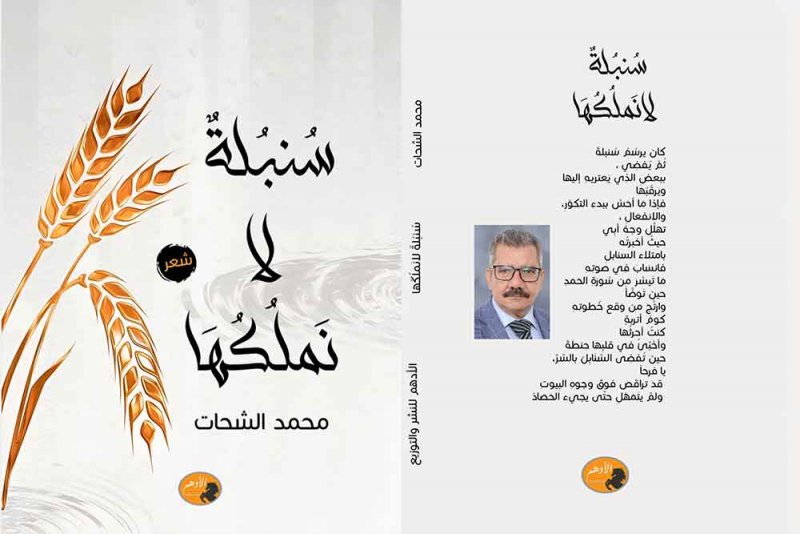 "سنبلة لا نملكها" بمعرض القاهرة الدولي للكتاب 
