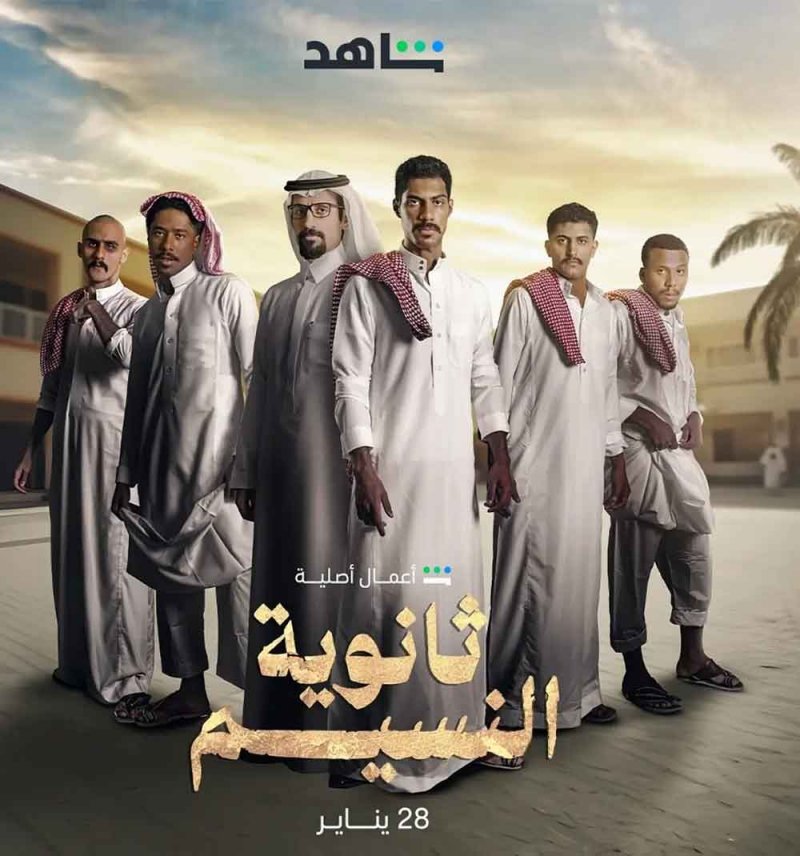 “ثانوية النسيم” يعرض عبر شاهد  