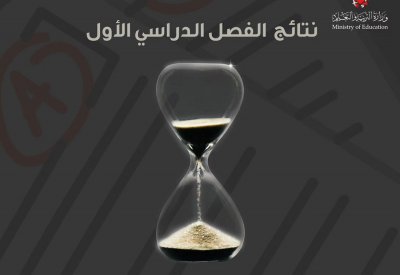 وزارة التربية والتعليم تعلن نتائج الفصل الدراسي الأول الأحد القادم