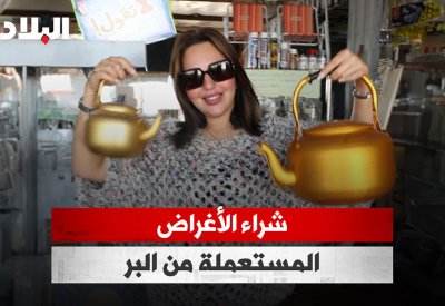 بالفيديو: شراء الأغراض المستعملة من البر