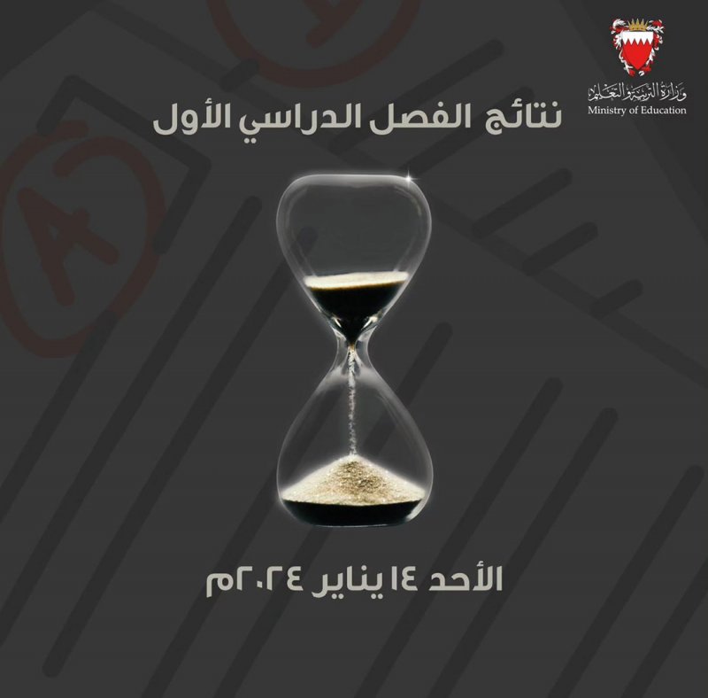 وزارة التربية والتعليم تعلن نتائج الفصل الدراسي الأول الأحد القادم